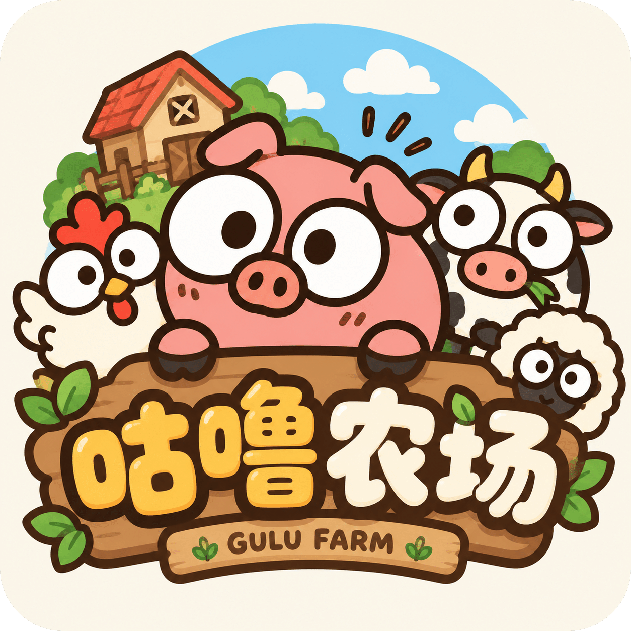 咕噜农场