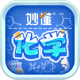 妙懂化学
