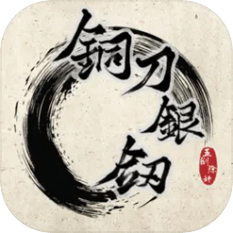 铜刀银剑