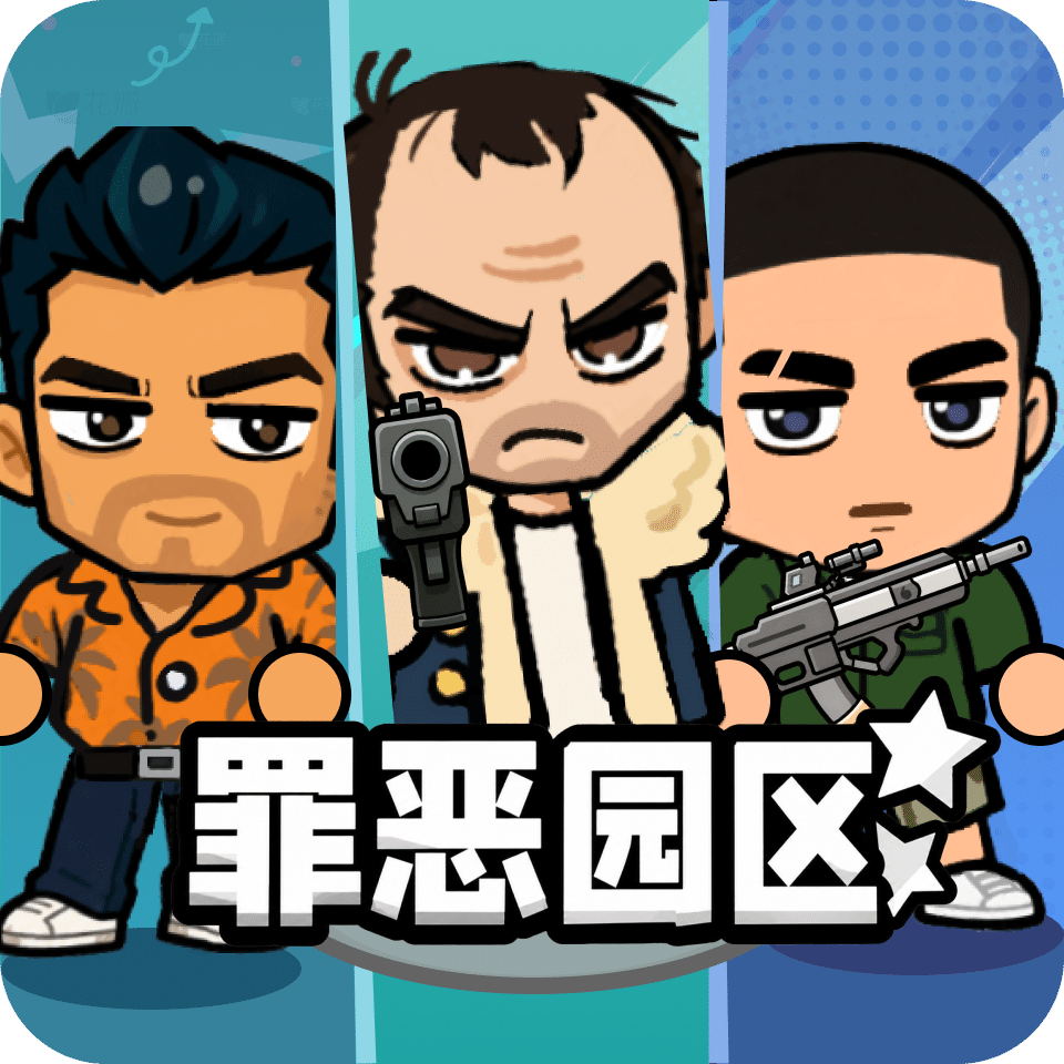 罪恶园区