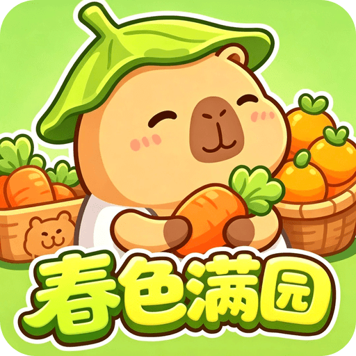 春色满园子
