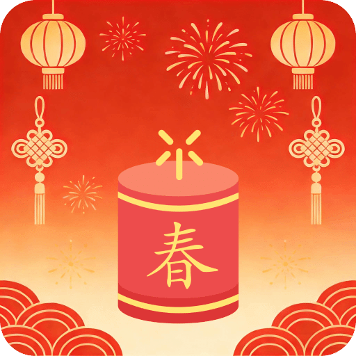 电子炮仗