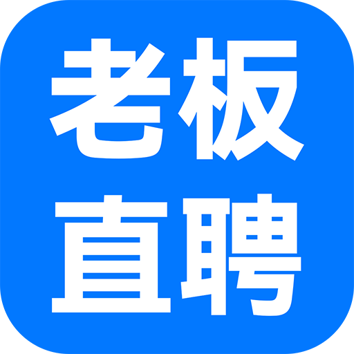 老板直聘