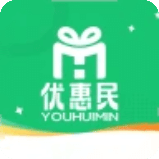 优惠民