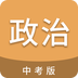中考政治通