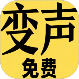 变声器