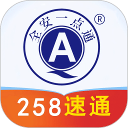全安一点通