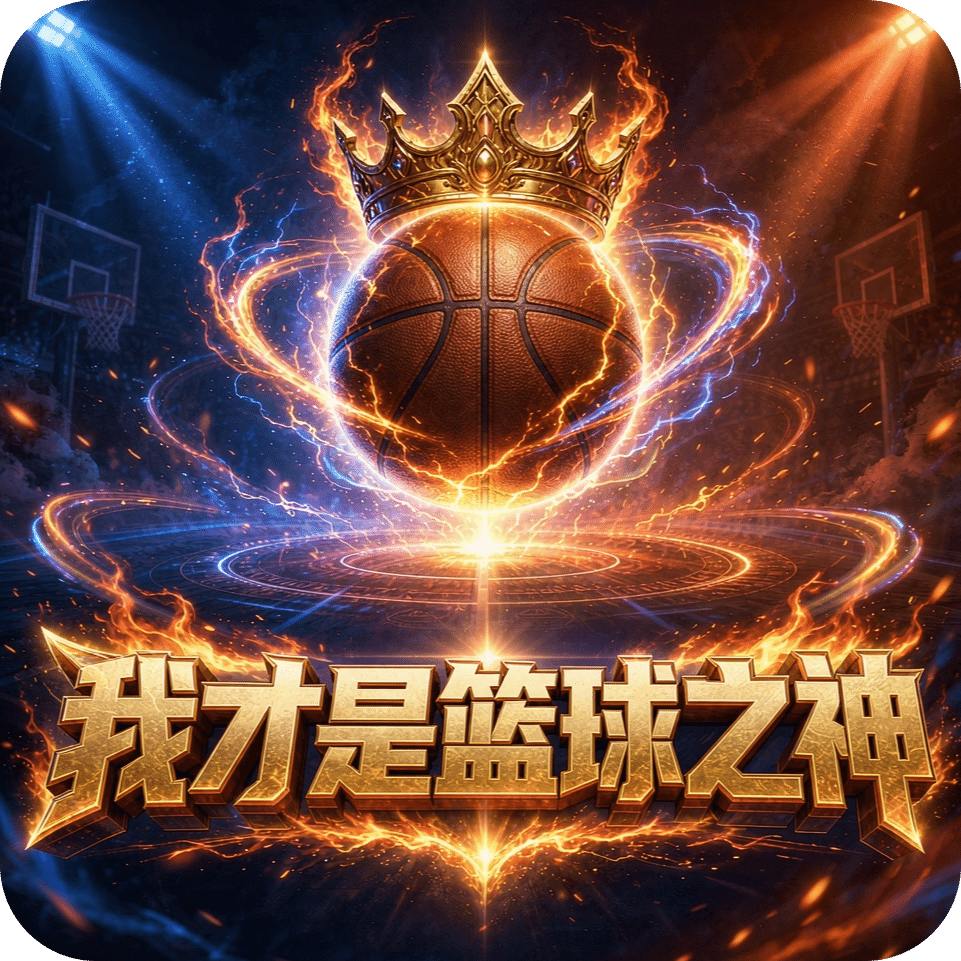 我才是篮球之神