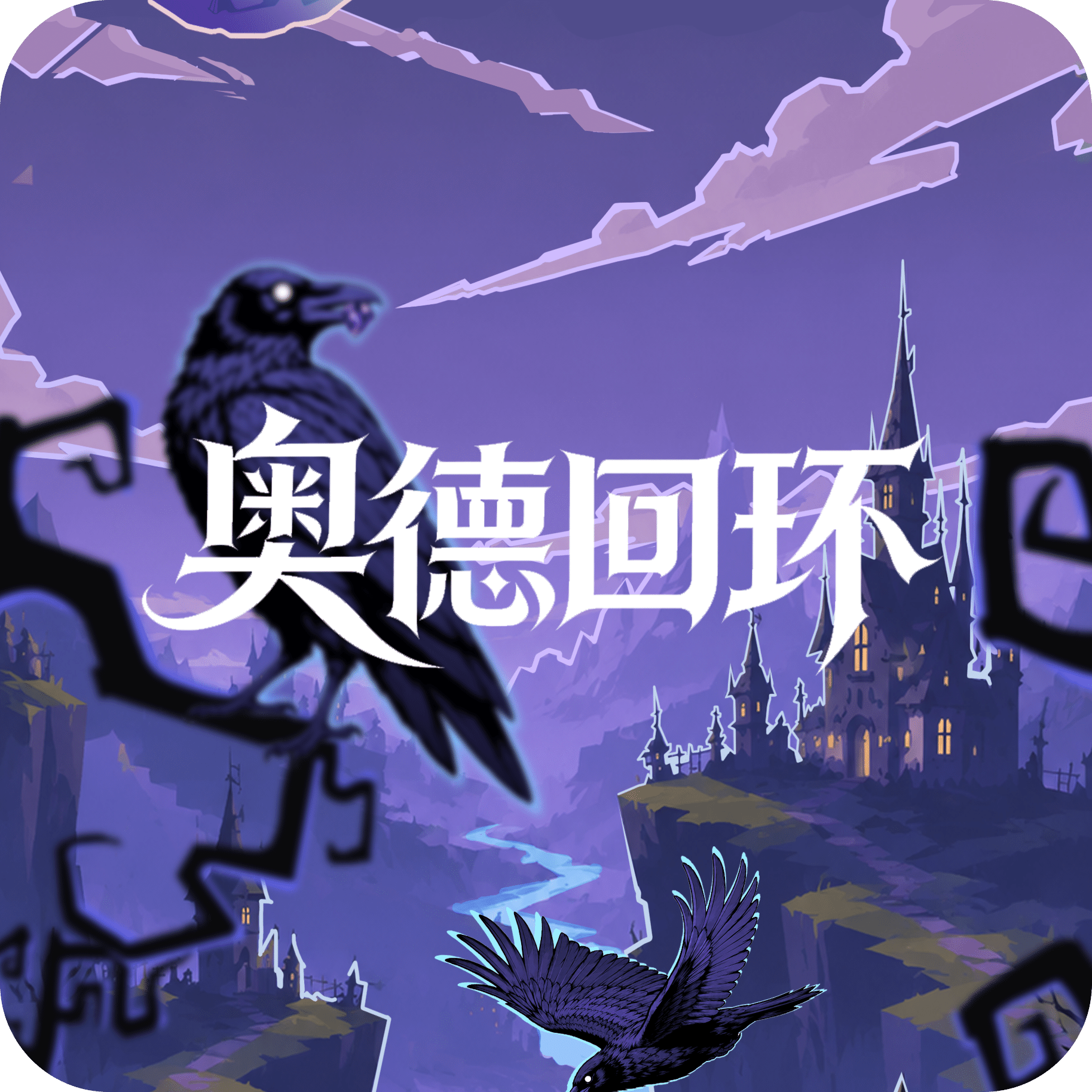 奥德回环