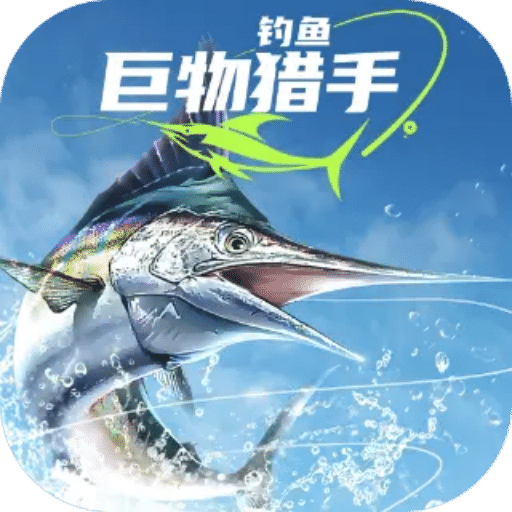 钓鱼：巨物猎手