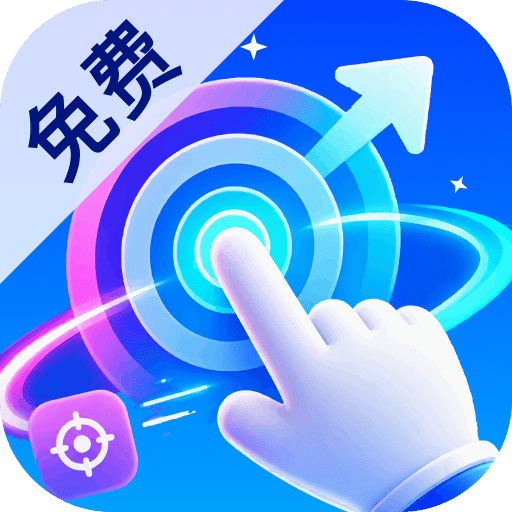 免费万能手机连点器