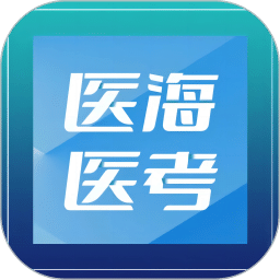 医海医考