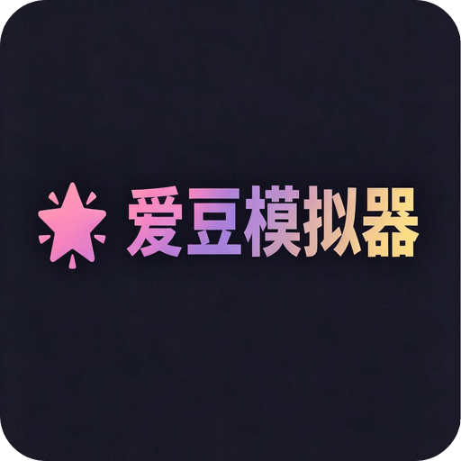 爱豆模拟器
