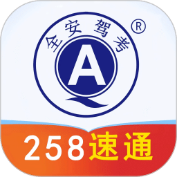 全安驾考