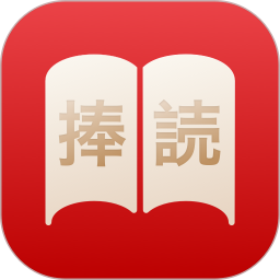 捧读