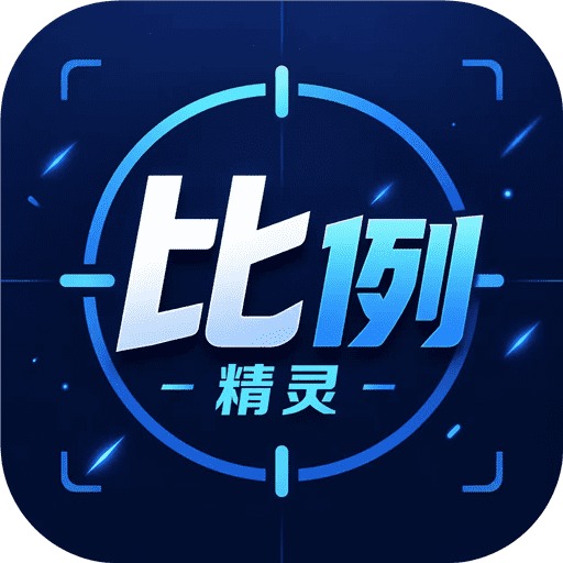 比例精灵