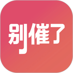 别催了