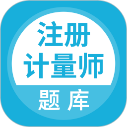 注册计量师