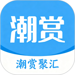 潮赏聚汇