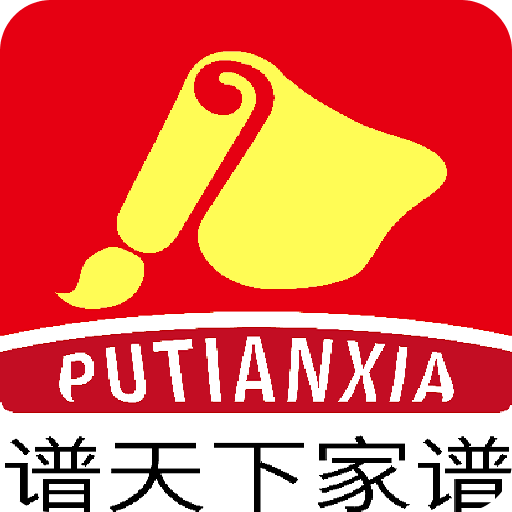 谱天下家谱