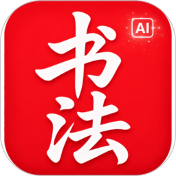 书法AI