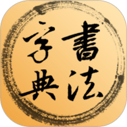 书法字典