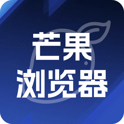 芒果浏览器