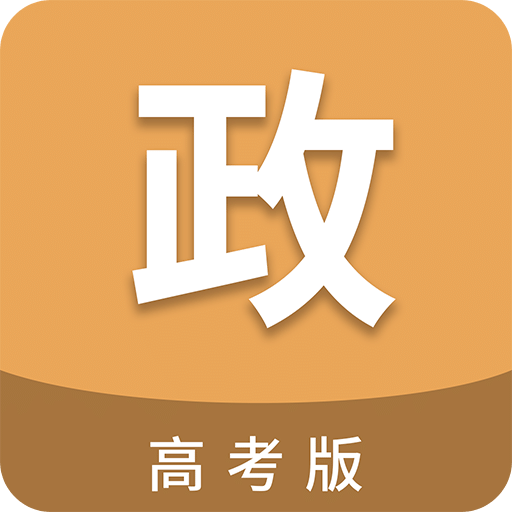 高考政治通