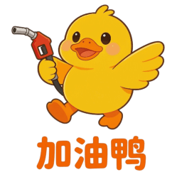 加油鸭