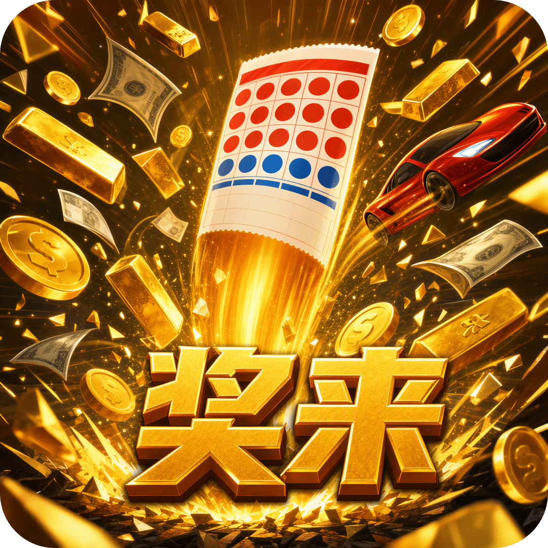 奖来：彩票中了7000万之后的人生启动
