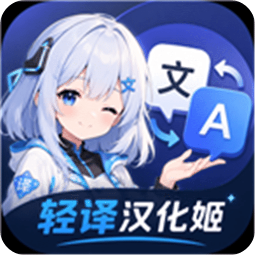 轻译汉化姬
