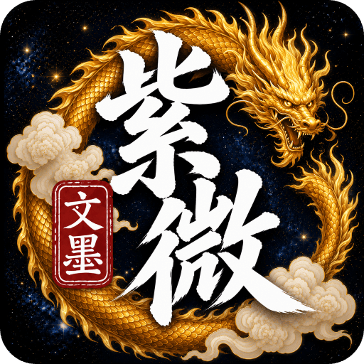 文墨问真