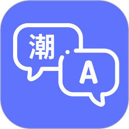 潮汕话翻译器