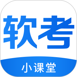 软考小课堂