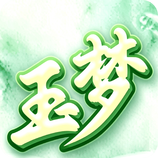 玉梦