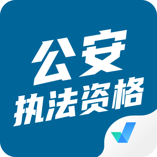 公安执法资格考试聚题库