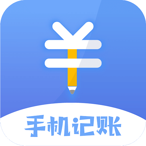 记账