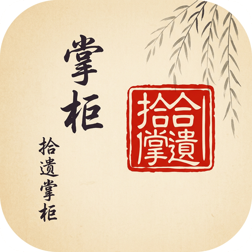 拾遗掌柜