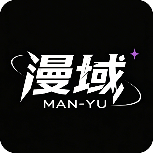 爱漫域