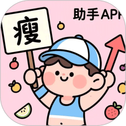 减肥助手