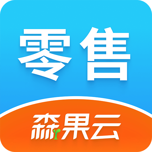 森果零售通