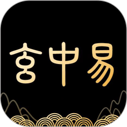 玄中易
