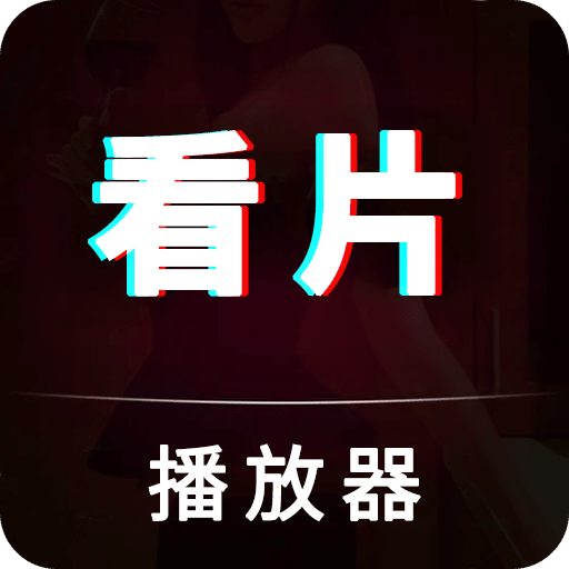 看片神器