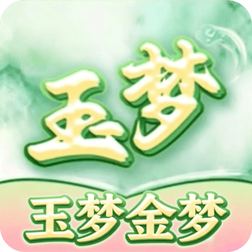 玉梦金梦