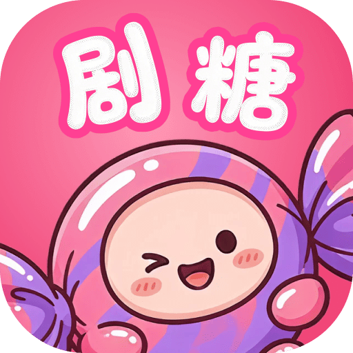 剧糖