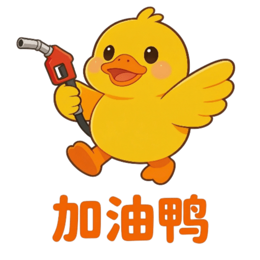 加油鸭