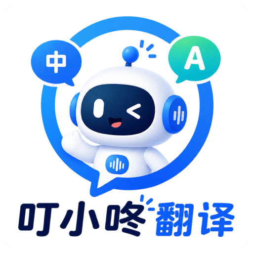 叮小咚翻译