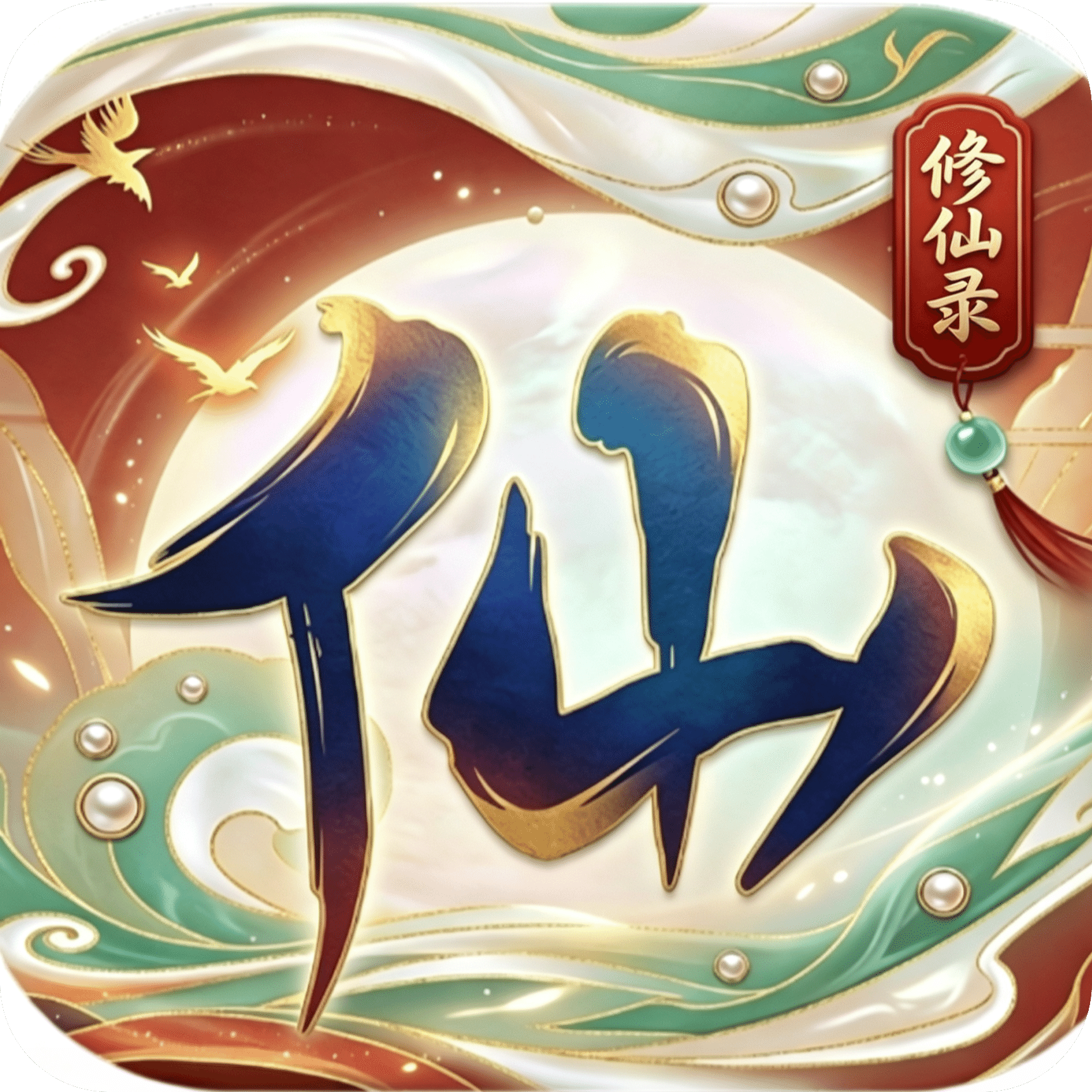 修仙录
