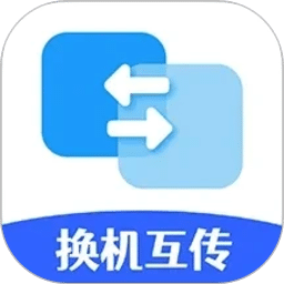 手机搬家换机互传