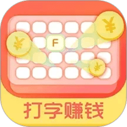 打字赚钱